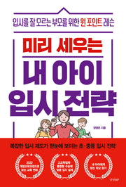 미리 세우는 내 아이 입시 전략