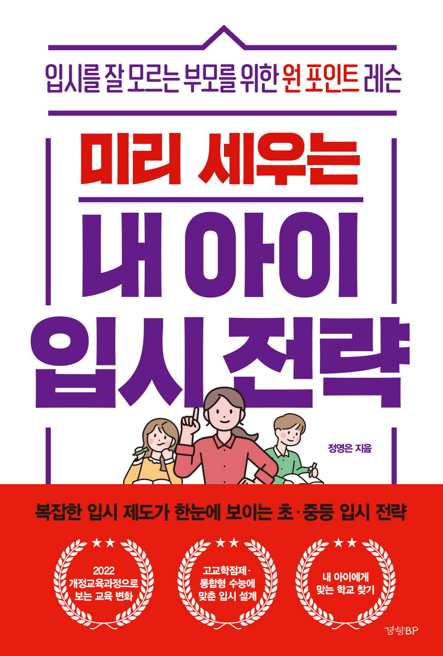 미리 세우는 내 아이 입시 전략