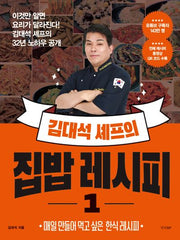 김대석 셰프의 집밥 레시피 1