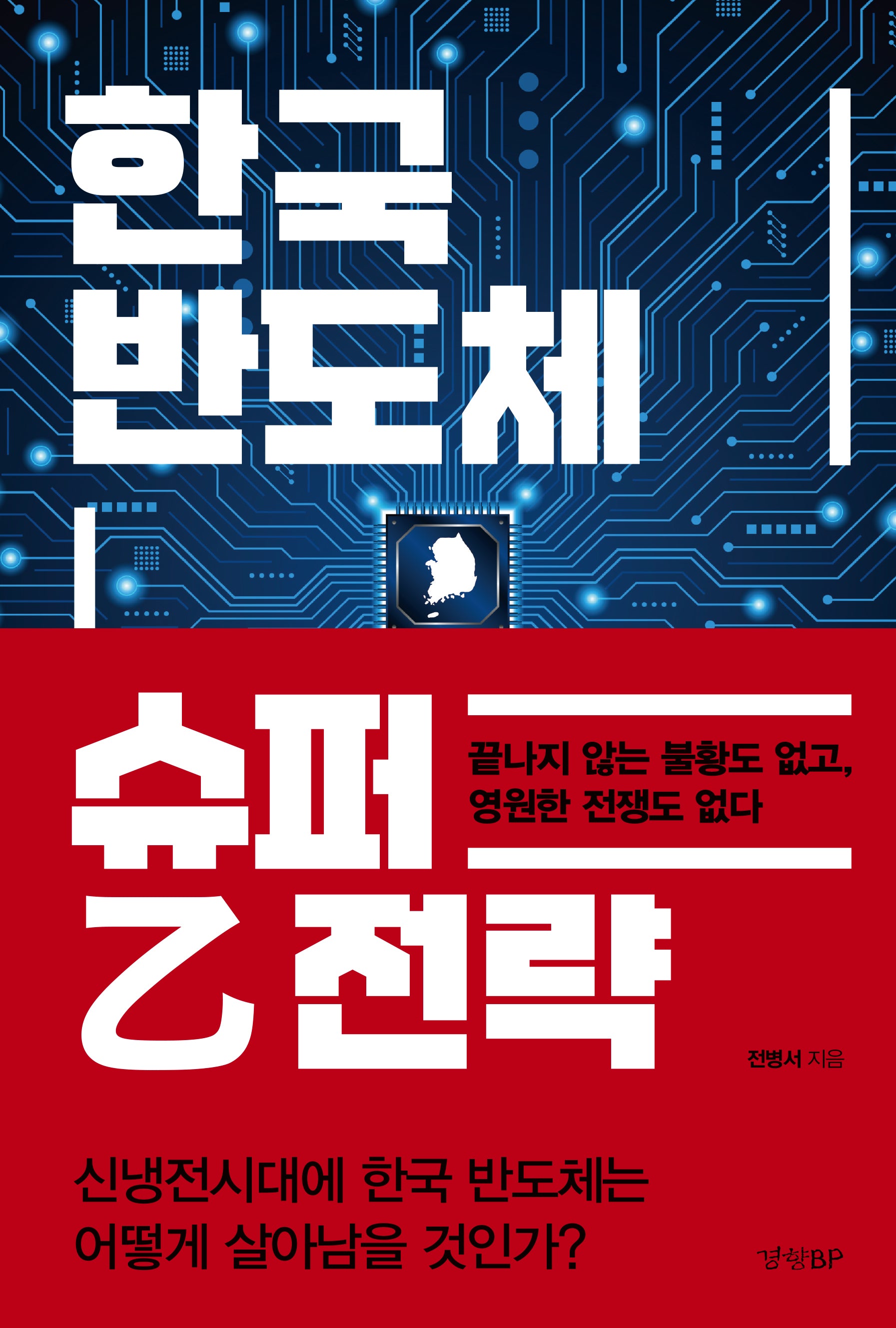 한국 반도체 슈퍼 을 전략