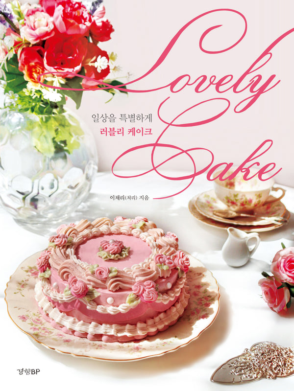 일상을 특별하게, 러블리 케이크