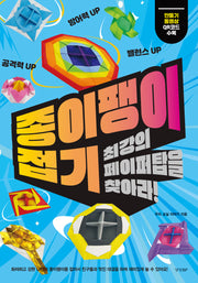 종이팽이 접기: 최강의 페이퍼탑을 찾아라!