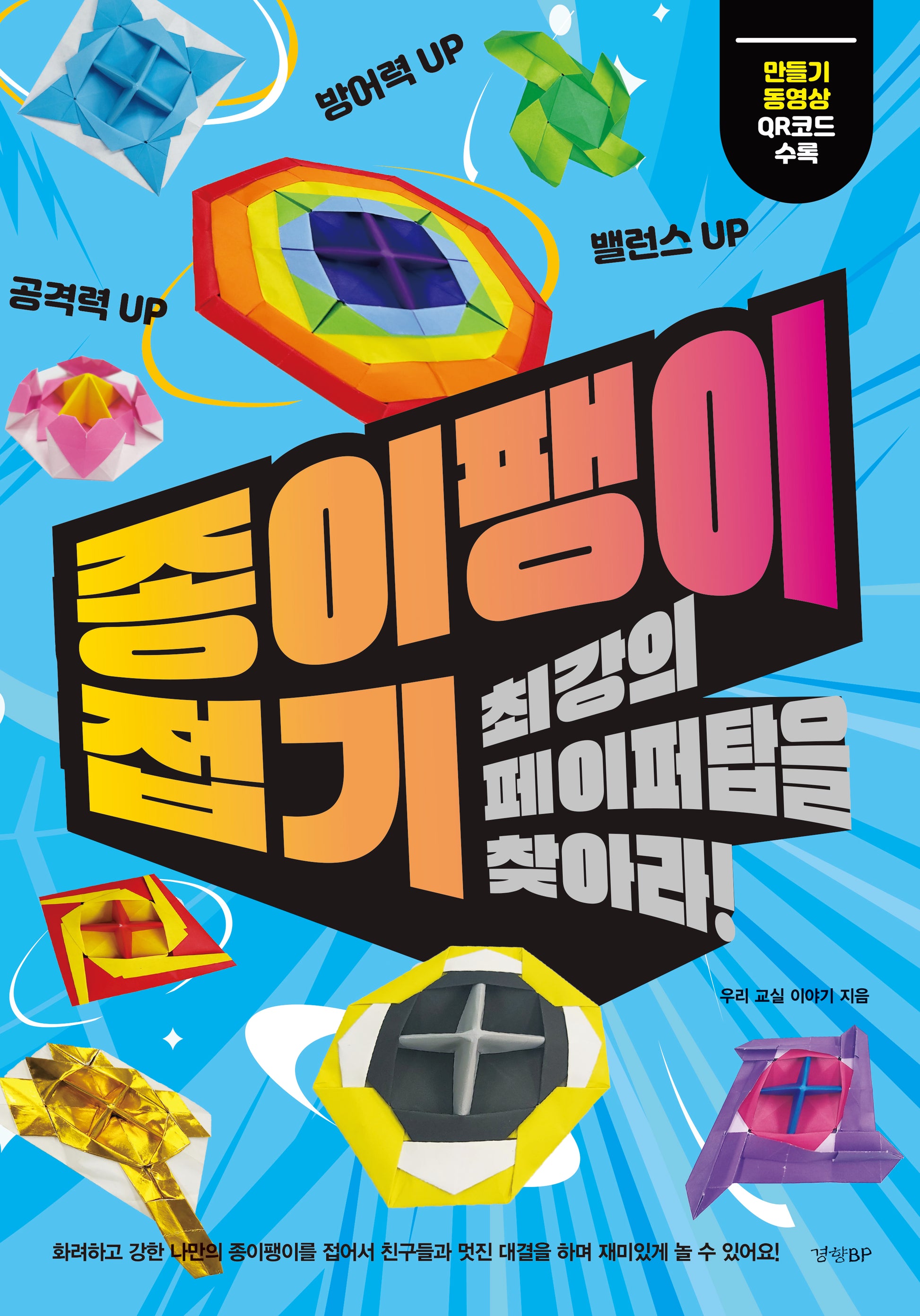 종이팽이 접기: 최강의 페이퍼탑을 찾아라!