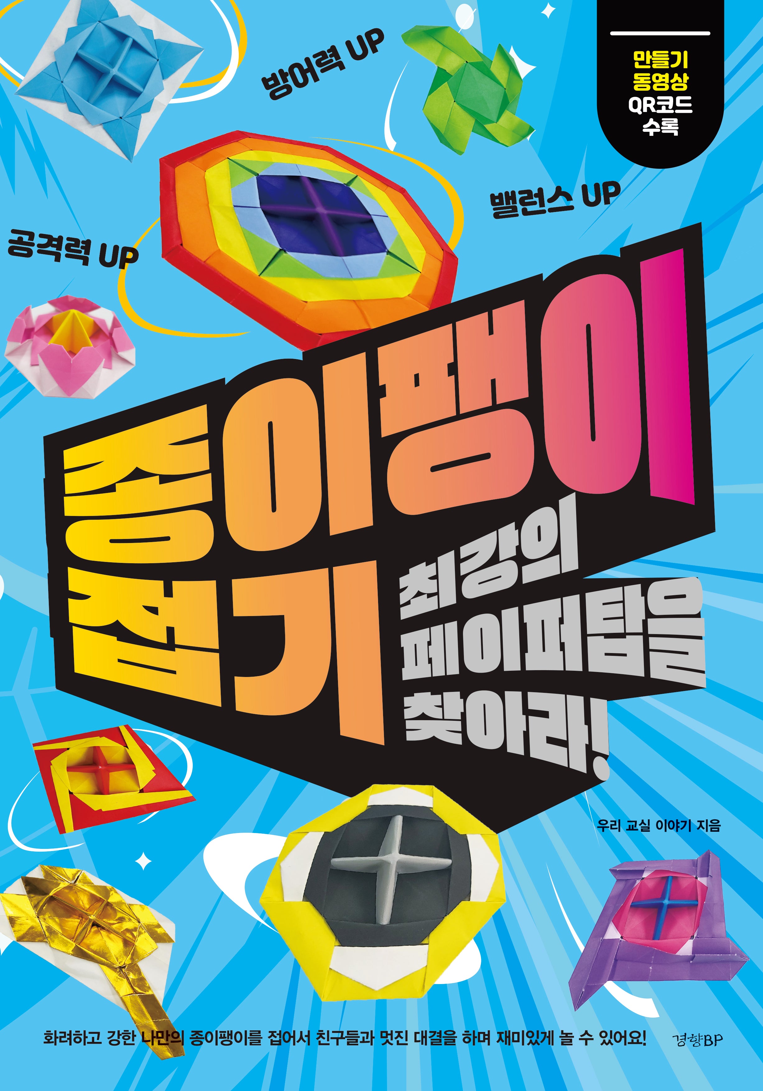 종이팽이 접기: 최강의 페이퍼탑을 찾아라!
