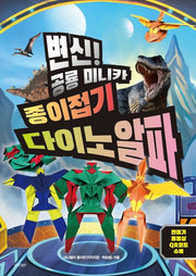 변신! 공룡 미니카 종이접기 다이노 알파
