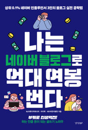 나는 네이버 블로그로 억대 연봉 번다