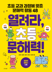 열려라, 초등 문해력!