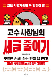 고수 사장님의 세금 줄이기(초보 사업자라면 꼭 알아야 할)