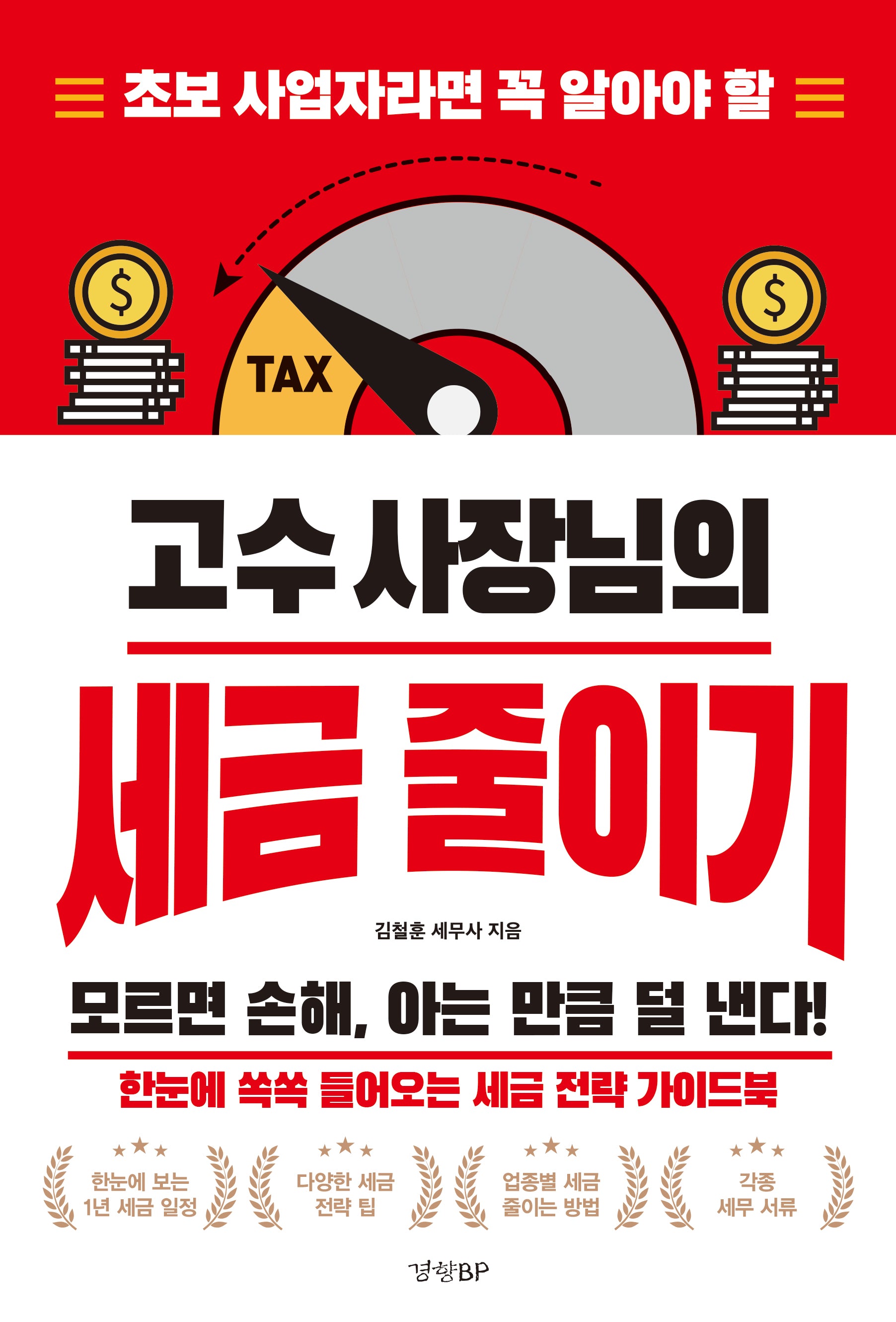 고수 사장님의 세금 줄이기(초보 사업자라면 꼭 알아야 할)