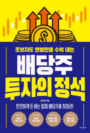 배당주 투자의 정석(초보자도 연봉만큼 수익 내는)