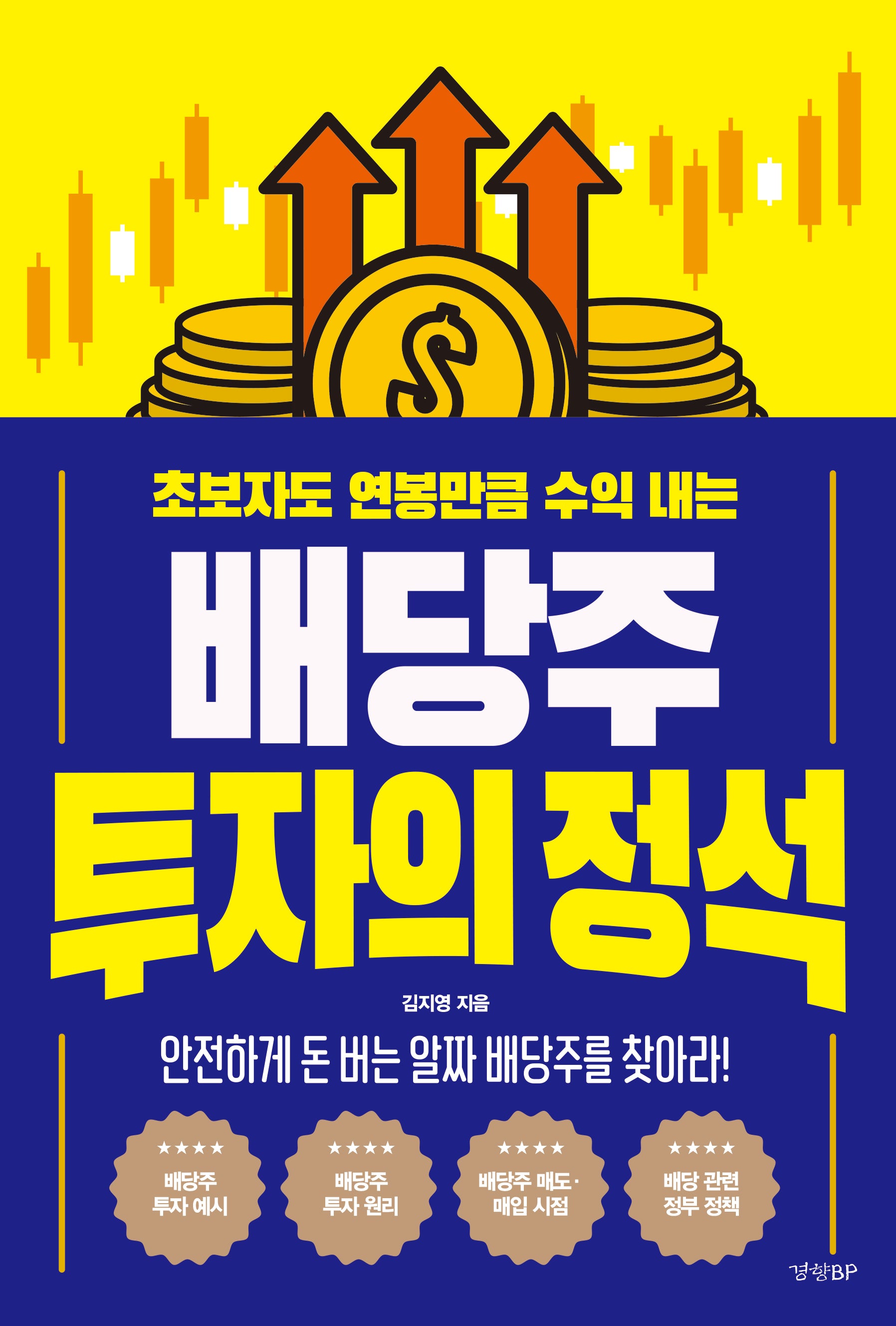 배당주 투자의 정석(초보자도 연봉만큼 수익 내는)