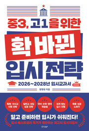 중3, 고1을 위한 확 바뀐 입시 전략