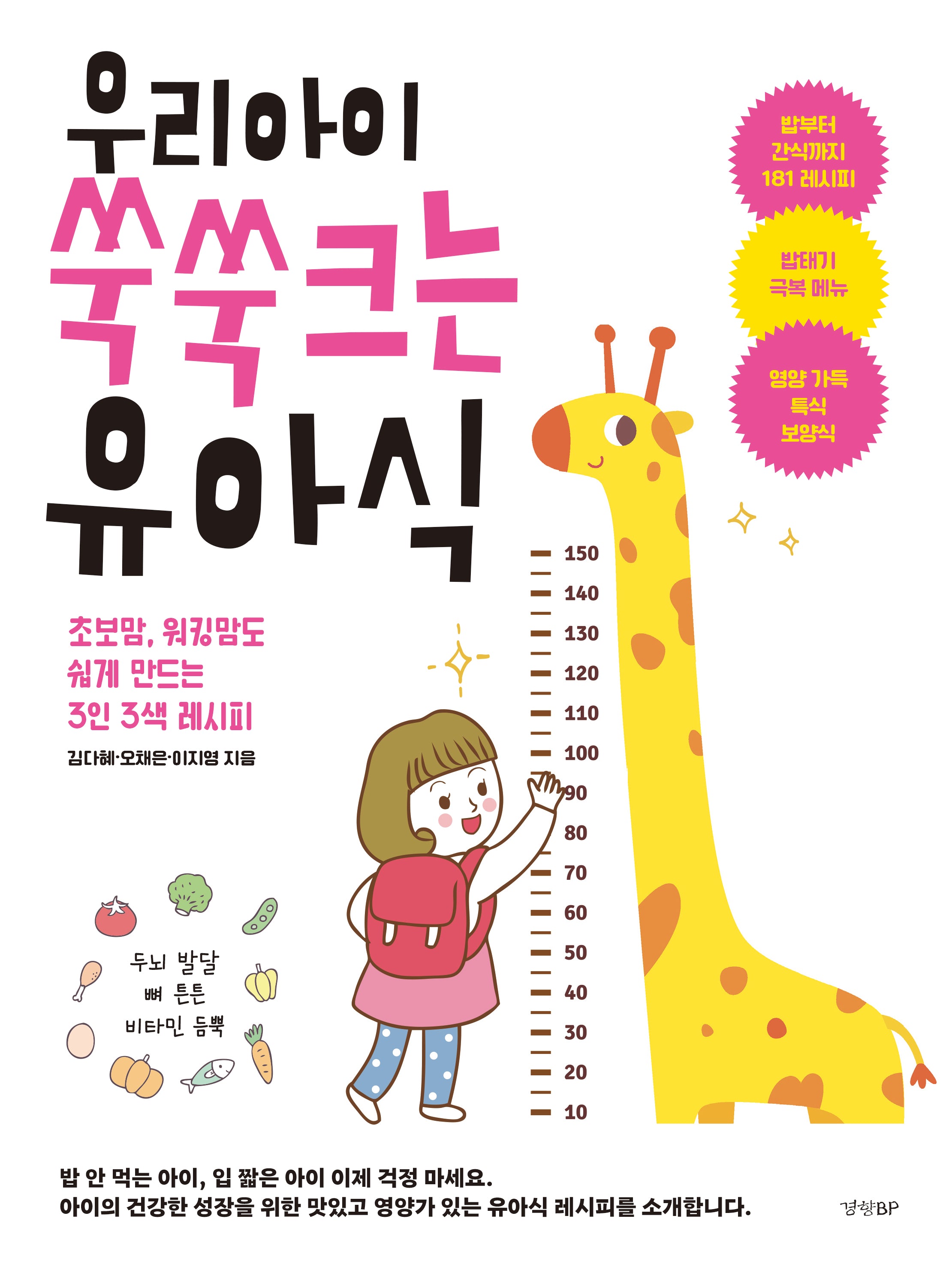 우리 아이 쑥쑥 크는 유아식