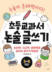초등 교과서 논술 글쓰기 3~4학년