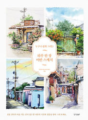 하루 한 장 어반 스케치(누구나 쉽게 그리는)