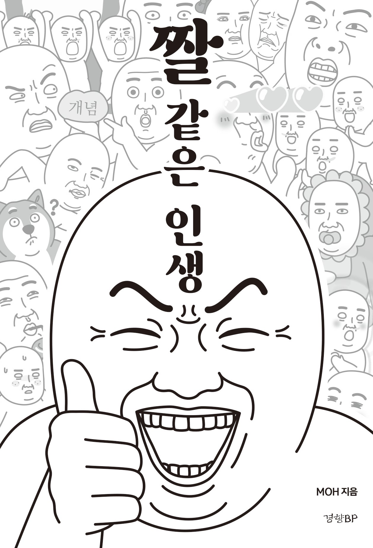 짤 같은 인생
