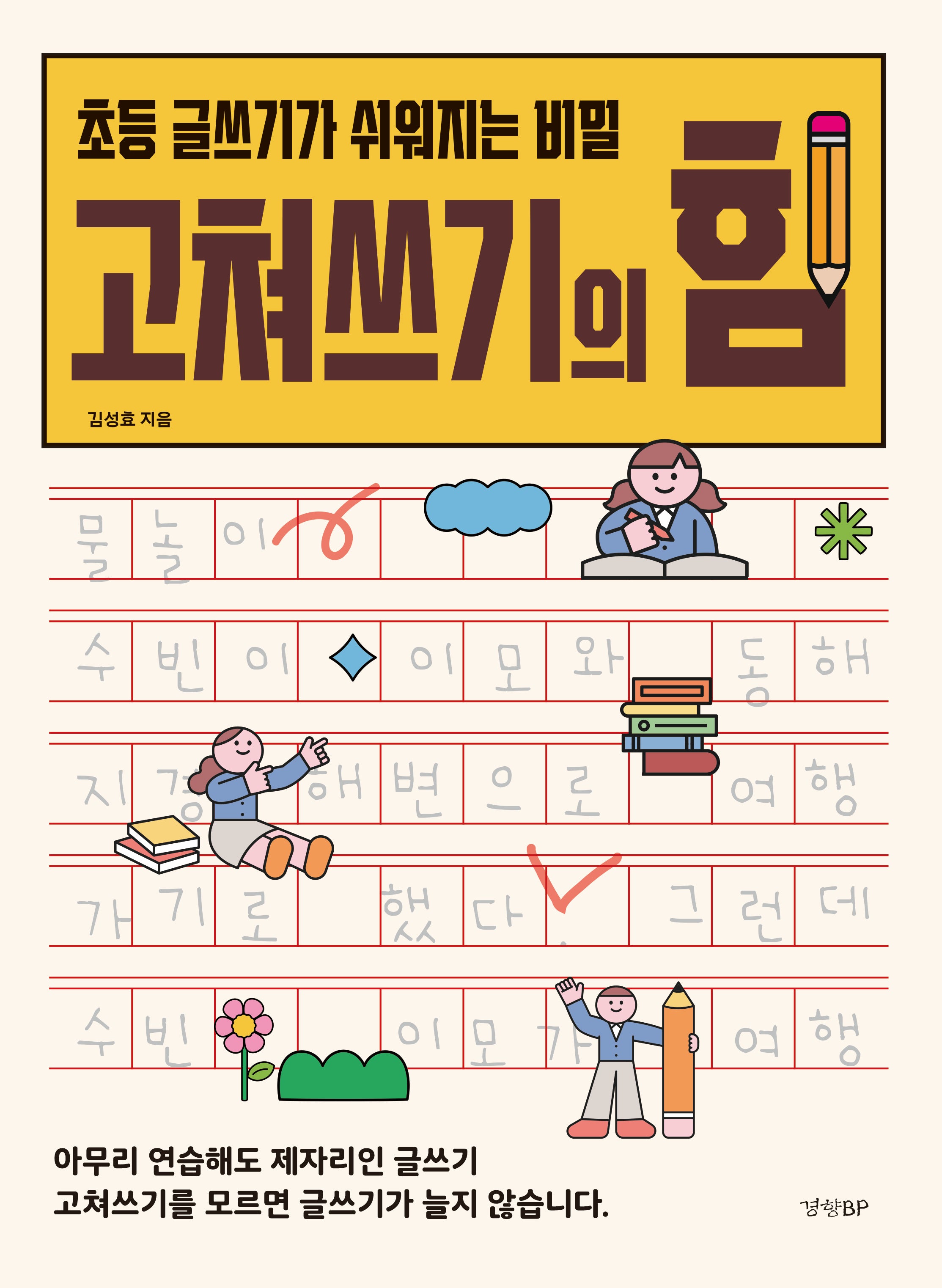 고쳐쓰기의 힘