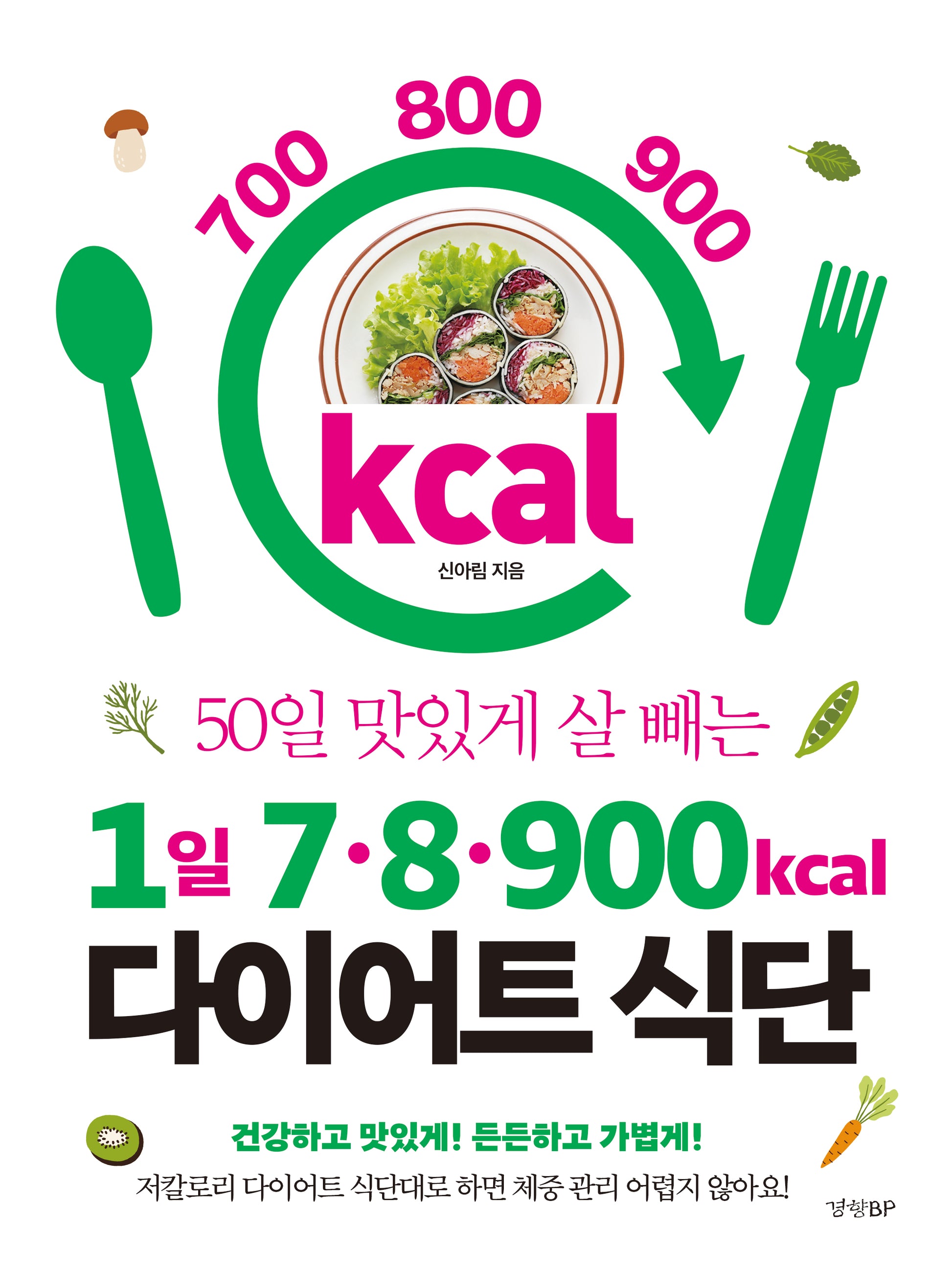 1일 7·8·900kcal 다이어트 식단(50일 맛있게 살 빼는)