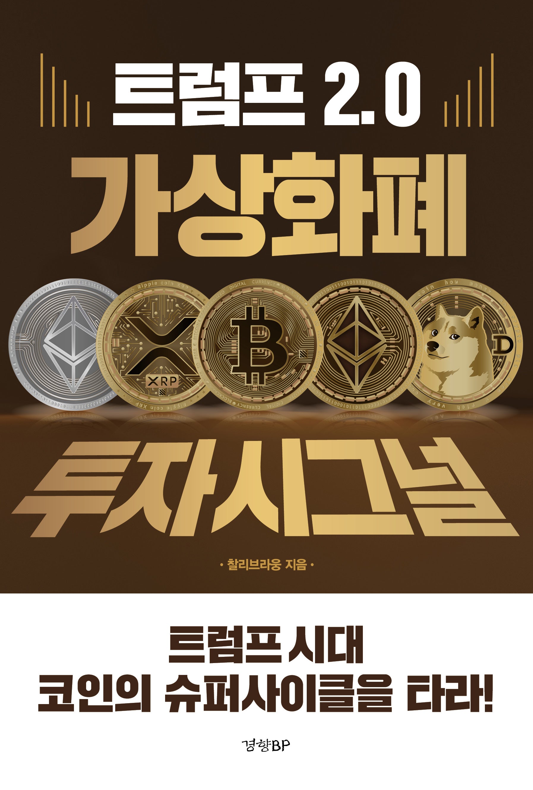 트럼프 2.0 가상화폐 투자 시그널