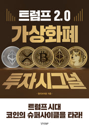 트럼프 2.0 가상화폐 투자 시그널