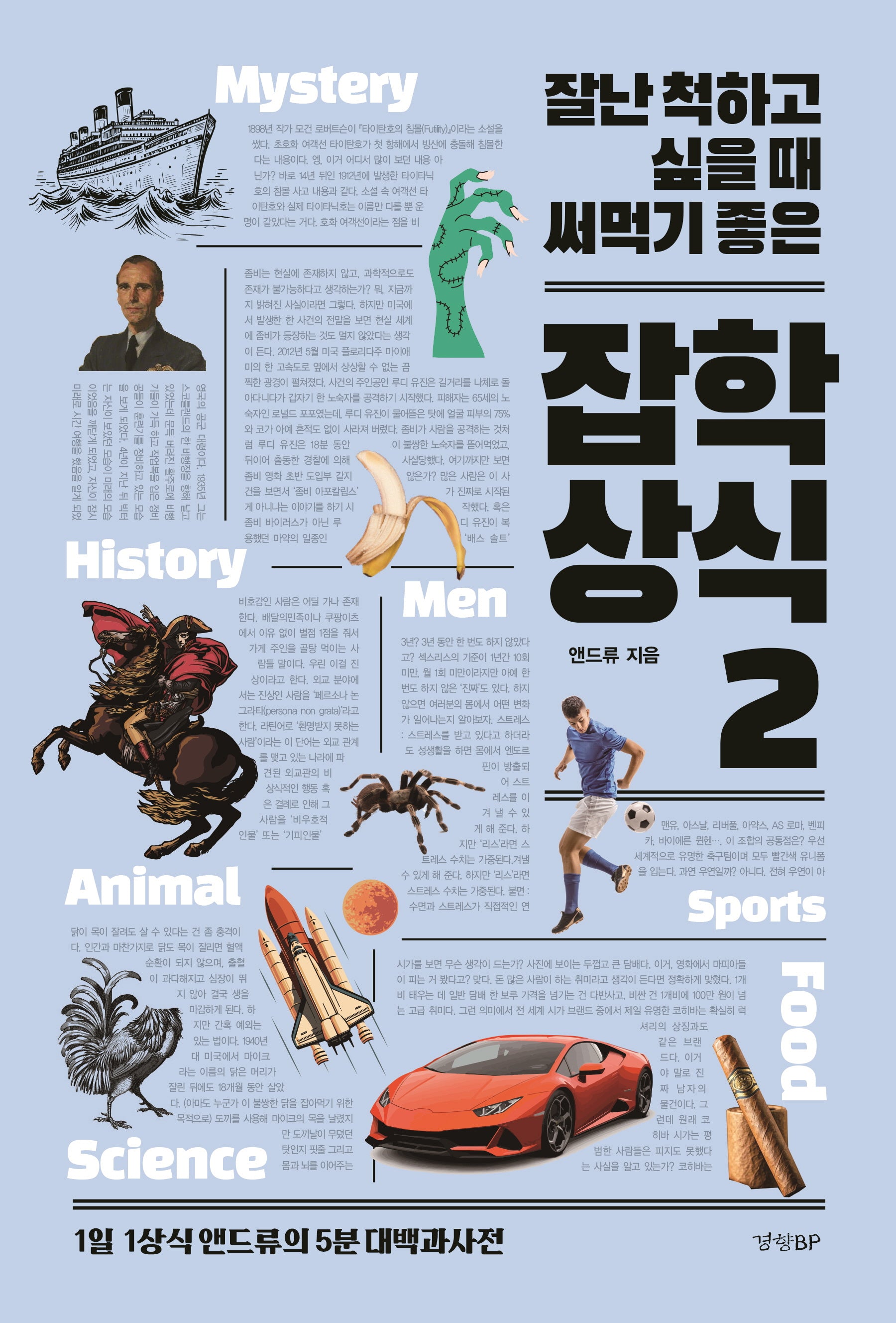 잘난 척하고 싶을 때 써먹기 좋은 잡학상식 2