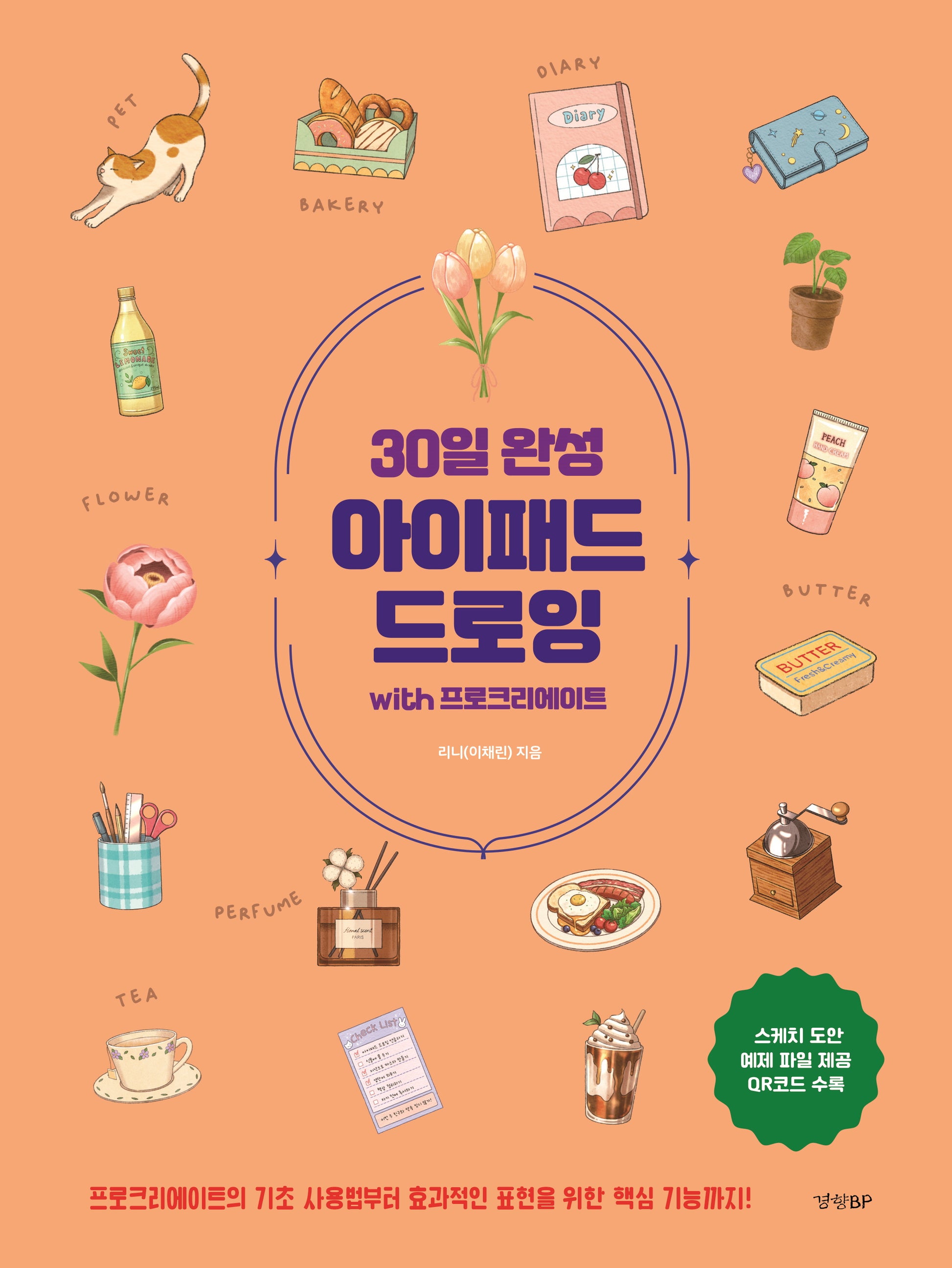 30일 완성 아이패드 드로잉 with 프로크리에이트(반양장)