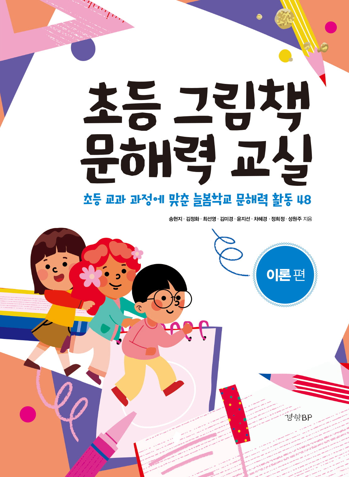 초등 그림책 문해력 교실: 이론편