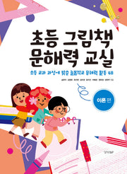 초등 그림책 문해력 교실: 이론편