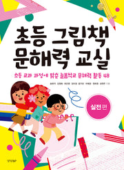 초등 그림책 문해력 교실: 실전편