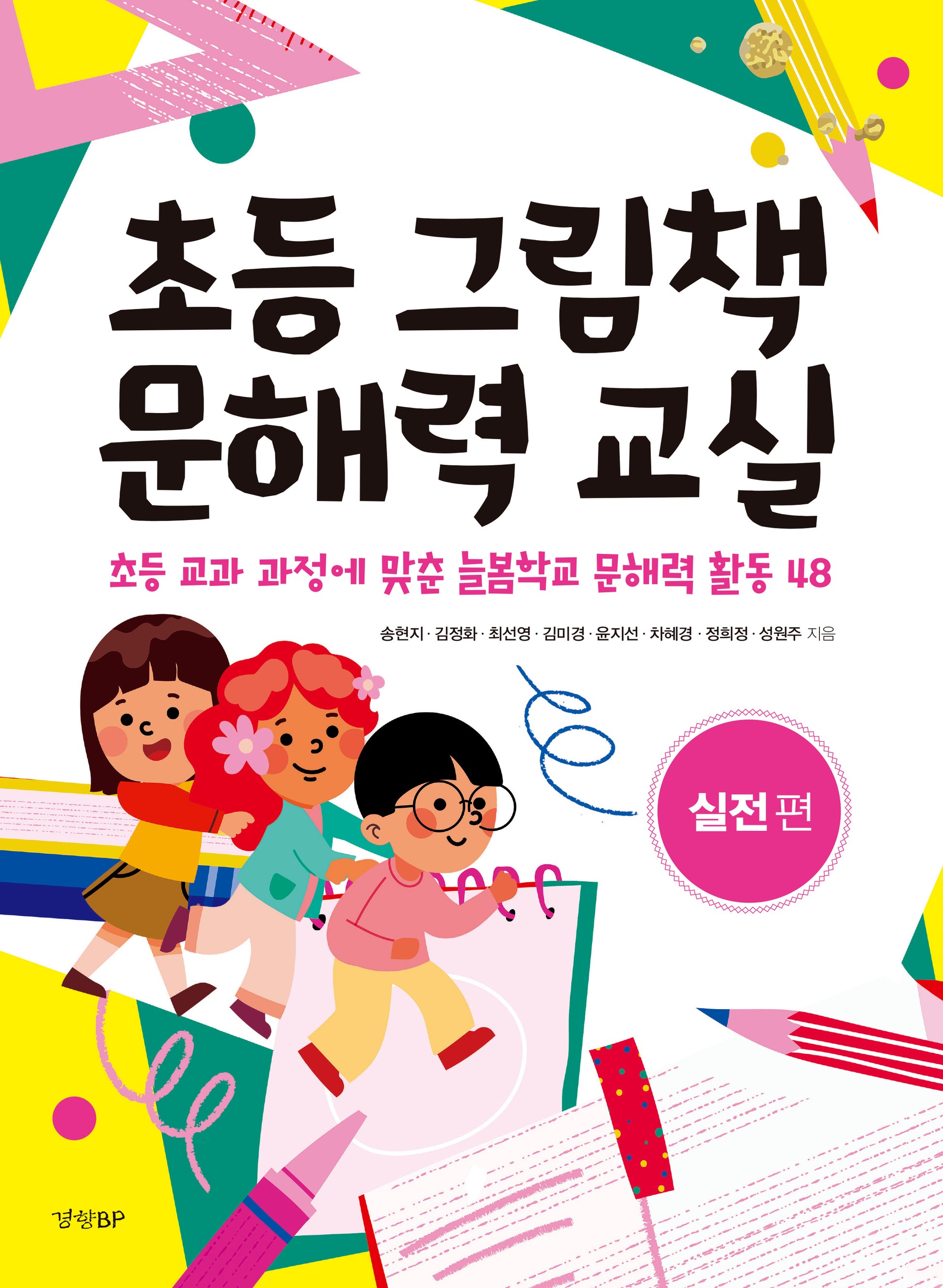 초등 그림책 문해력 교실: 실전편