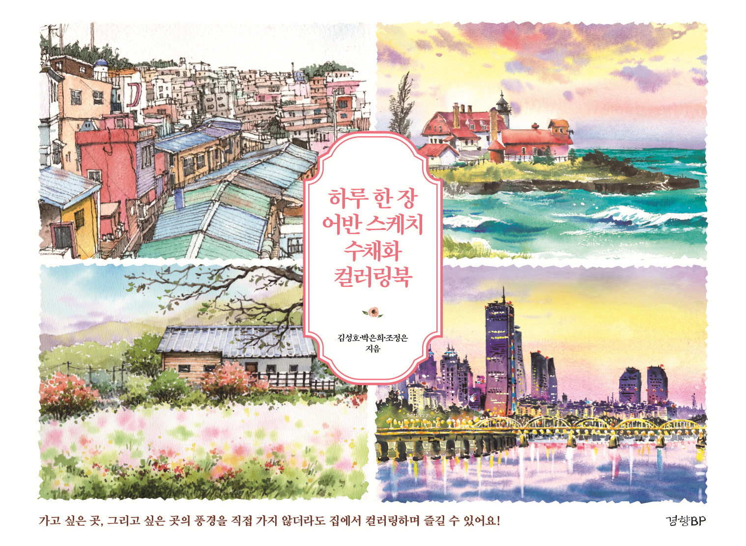하루 한 장 어반 스케치 수채화 컬러링북