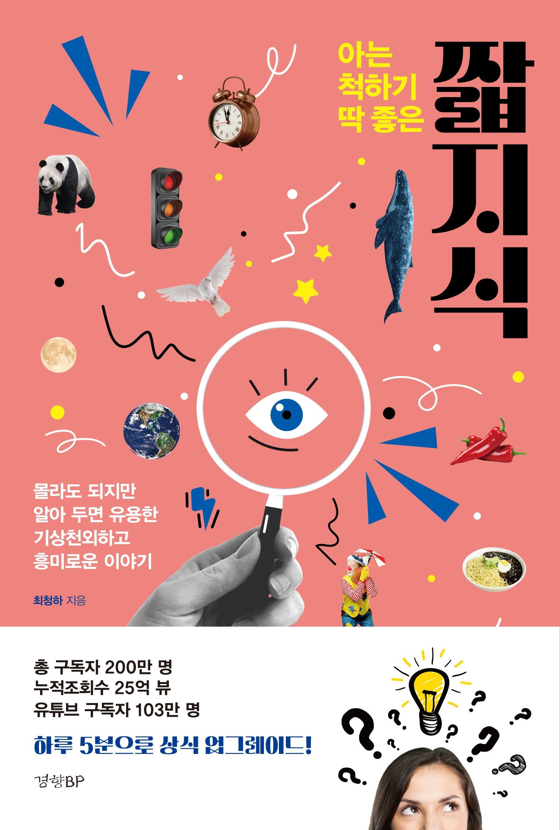 아는 척하기 딱 좋은 짧지식