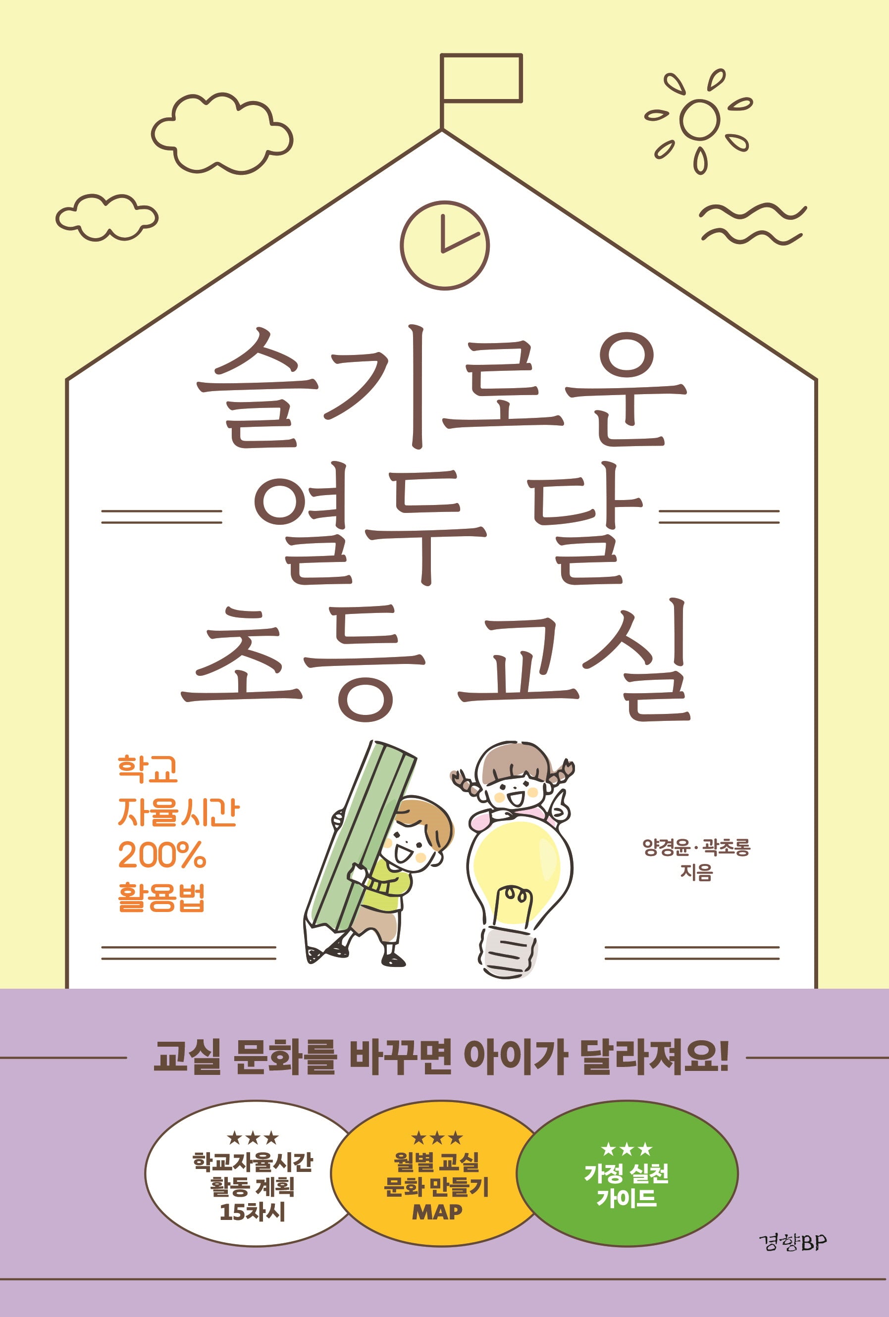 슬기로운 열두 달 초등 교실