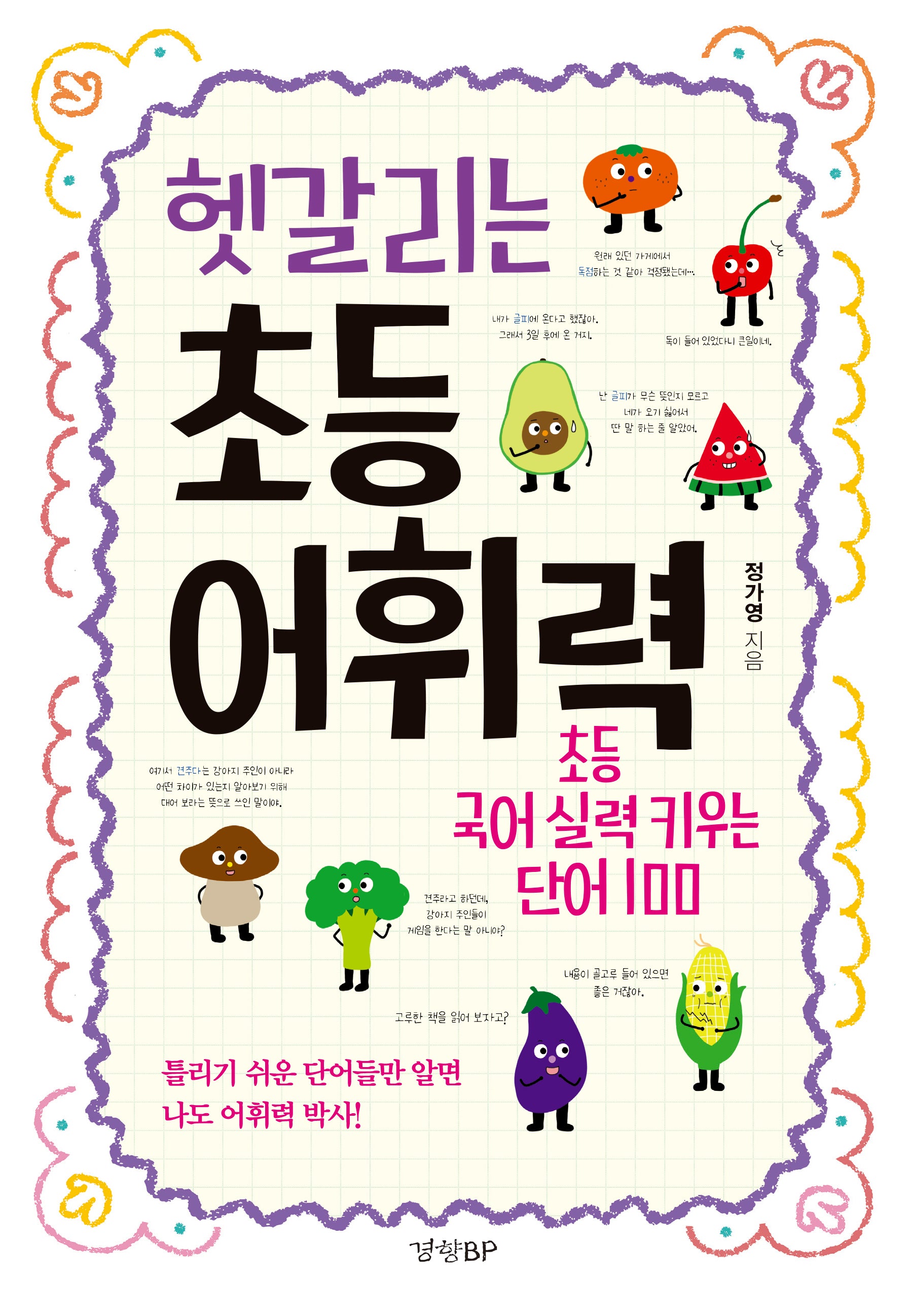 헷갈리는 초등 어휘력