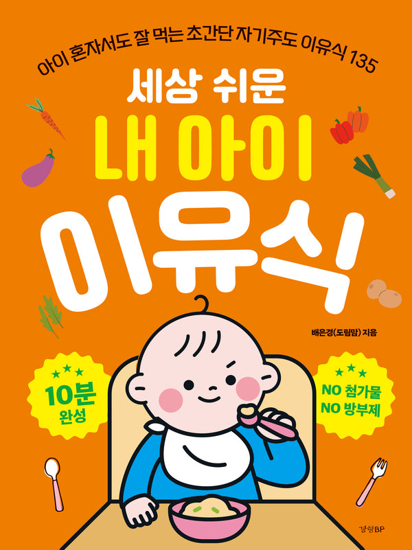 세상 쉬운 내 아이 이유식