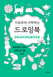 기초부터 시작하는 드로잉북(양장본 Hardcover)