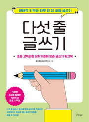 다섯 줄 글쓰기