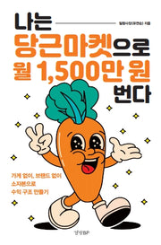나는 당근마켓으로 월 1,500만 원 번다