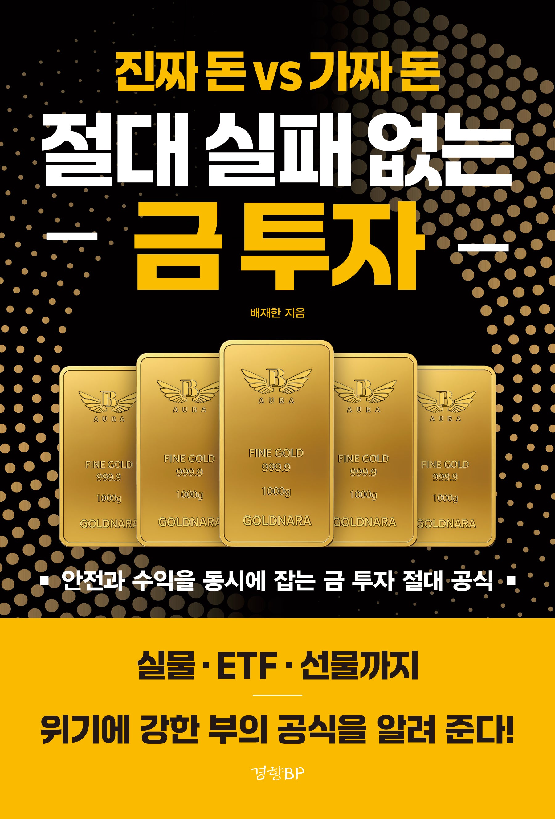 절대 실패 없는 금 투자