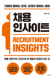 채용 인사이트