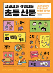 교과서가 쉬워지는 초등 신문