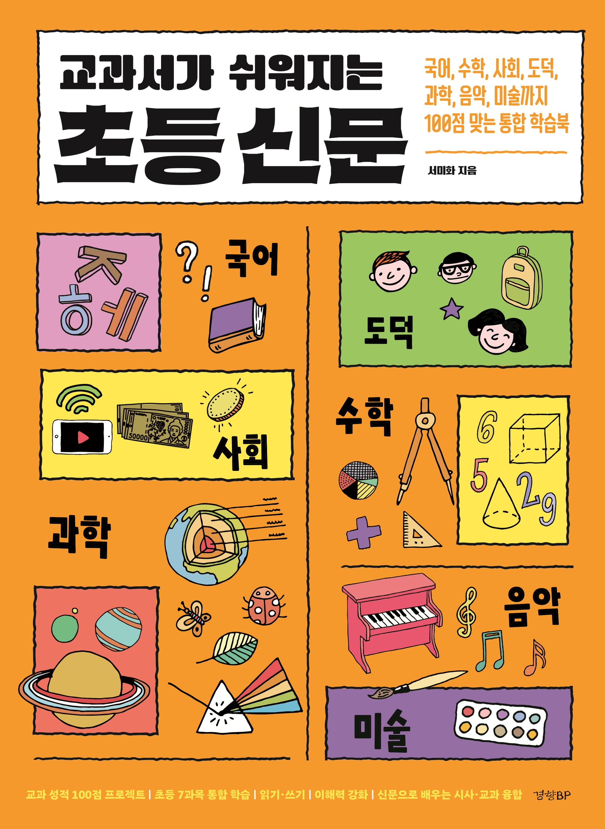 교과서가 쉬워지는 초등 신문