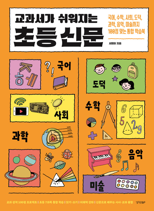 교과서가 쉬워지는 초등 신문