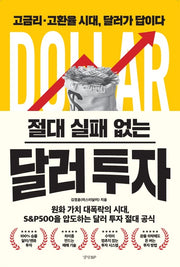 절대 실패 없는 달러 투자
