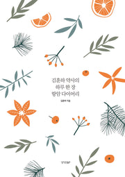 김훈하 약사의 하루 한 장 항암 다이어리(양장본 Hardcover)