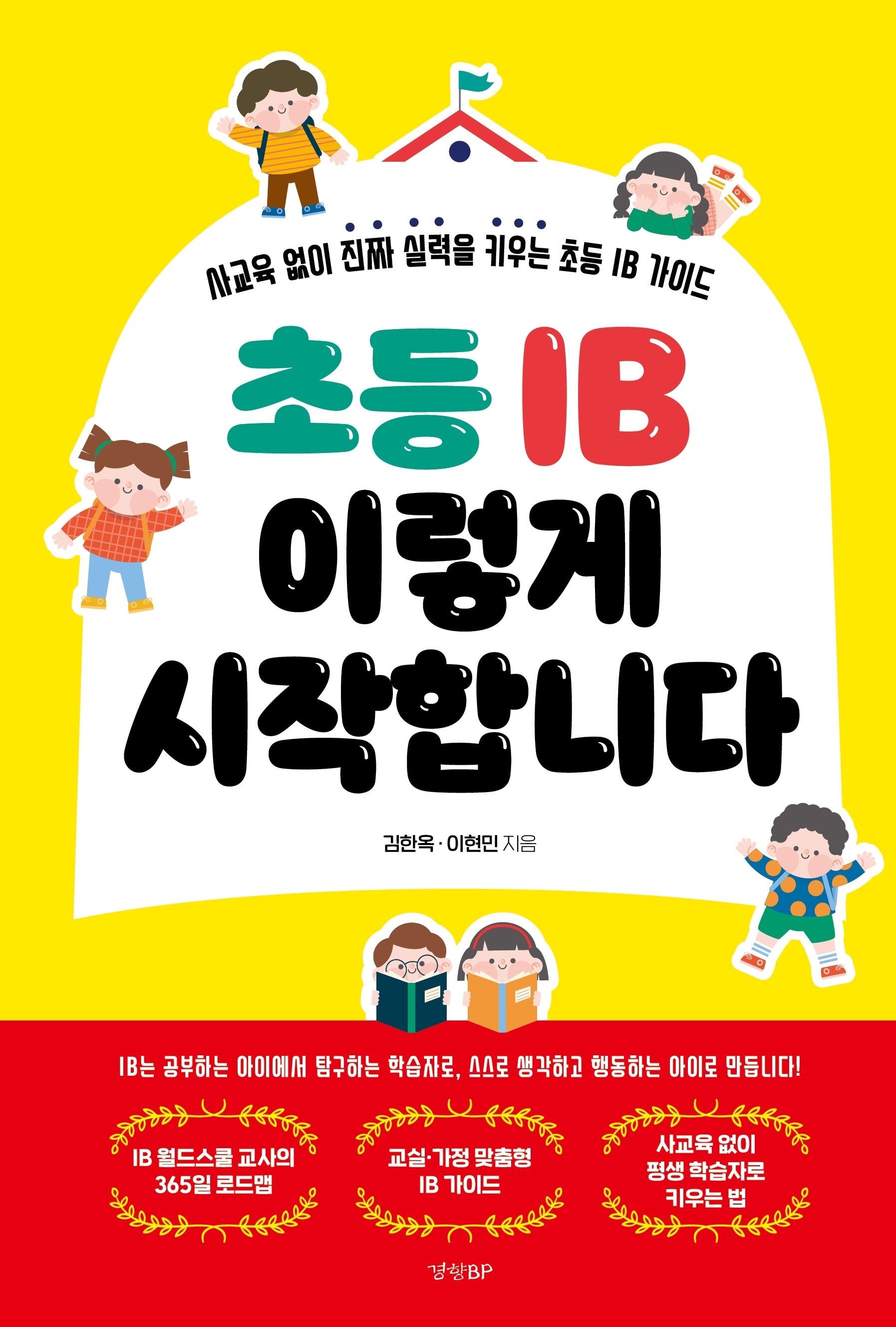 초등 IB 이렇게 시작합니다