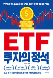 ETF 투자의 정석