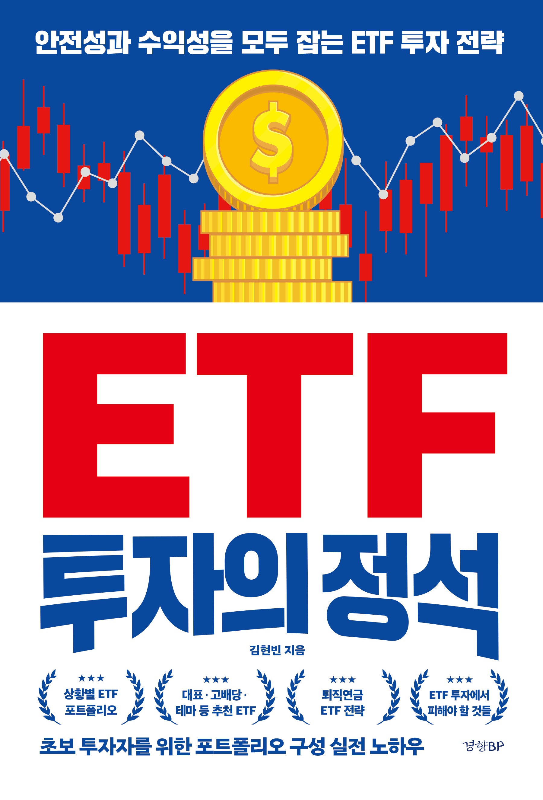 ETF 투자의 정석
