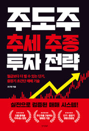 주도주 추세 추종 투자 전략
