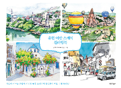유럽 어반 스케치 컬러링북